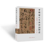 中国古代书法理论解读—经典版