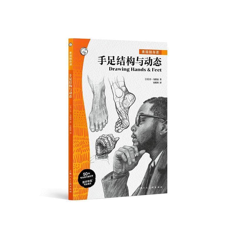 素描随身课:手足结构与动态
