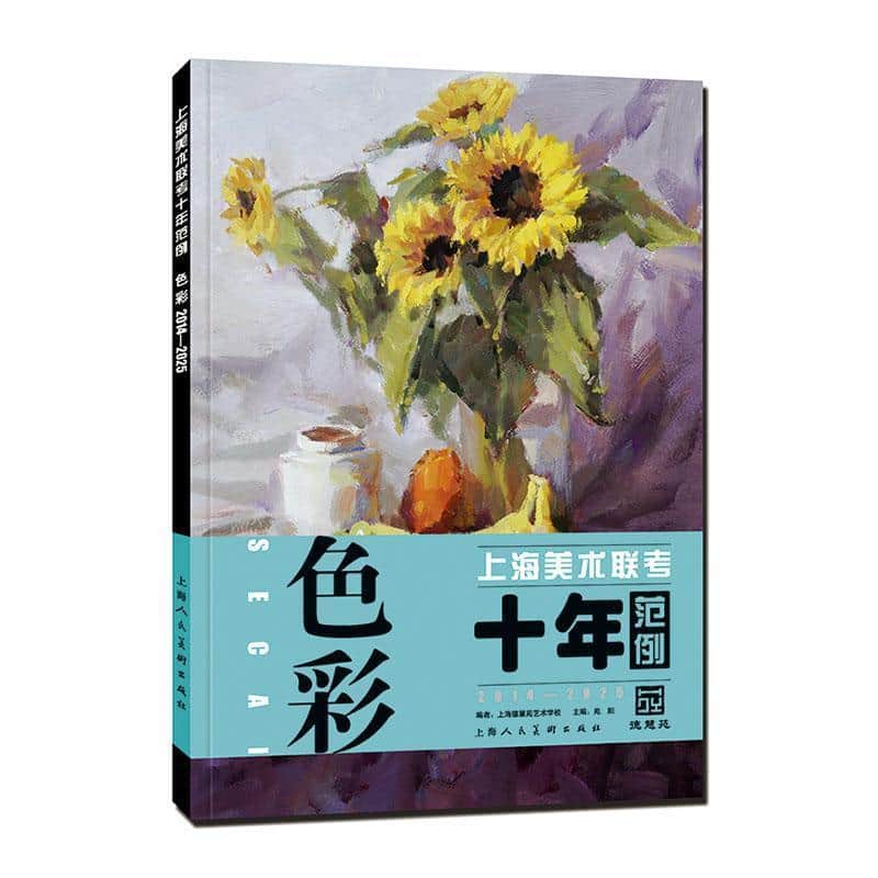 上海美术联考十年范例—2014-2025:色彩