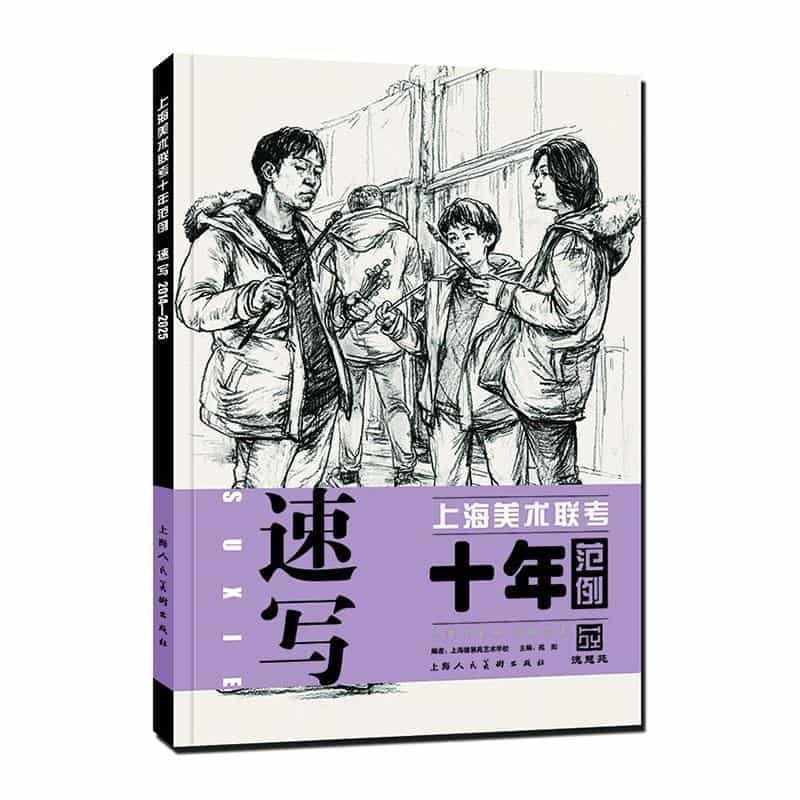 上海美术联考十年范例—2014-2025:速写