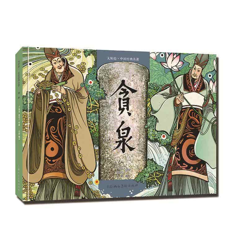 贪泉