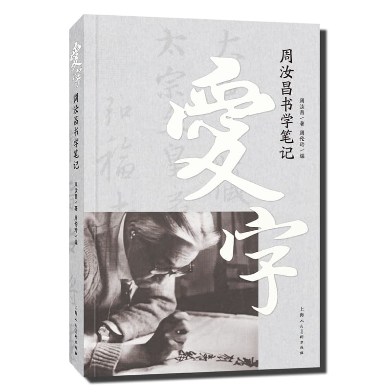爱字—周汝昌书学笔记