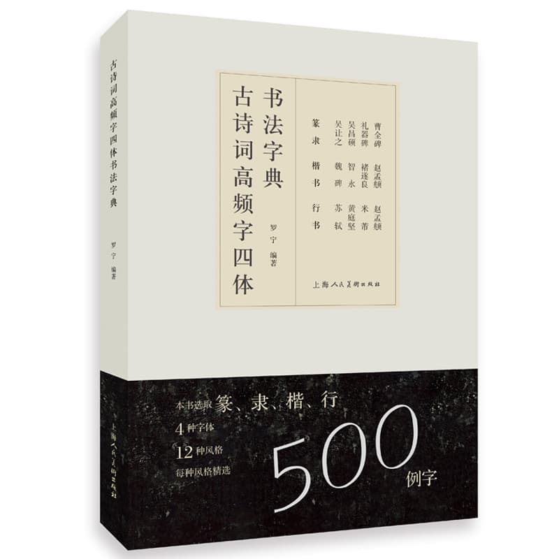 古诗词高频字四体书法字典