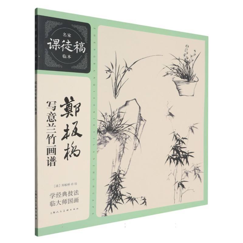 郑板桥写意兰竹画谱