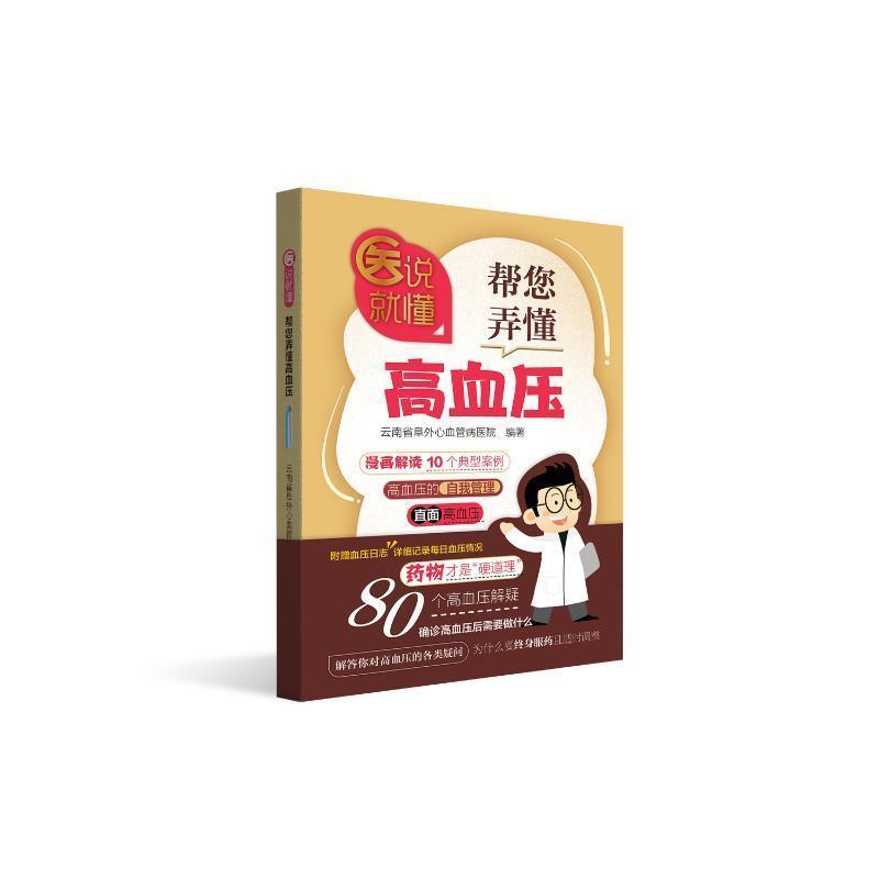 医说就懂:帮您弄懂高血压