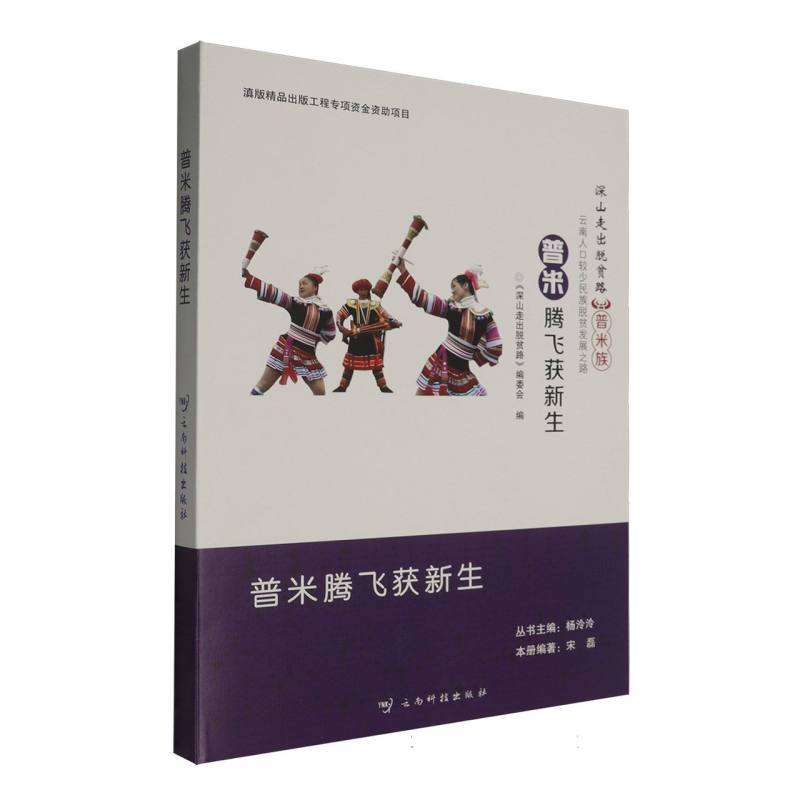 普米腾飞获新生