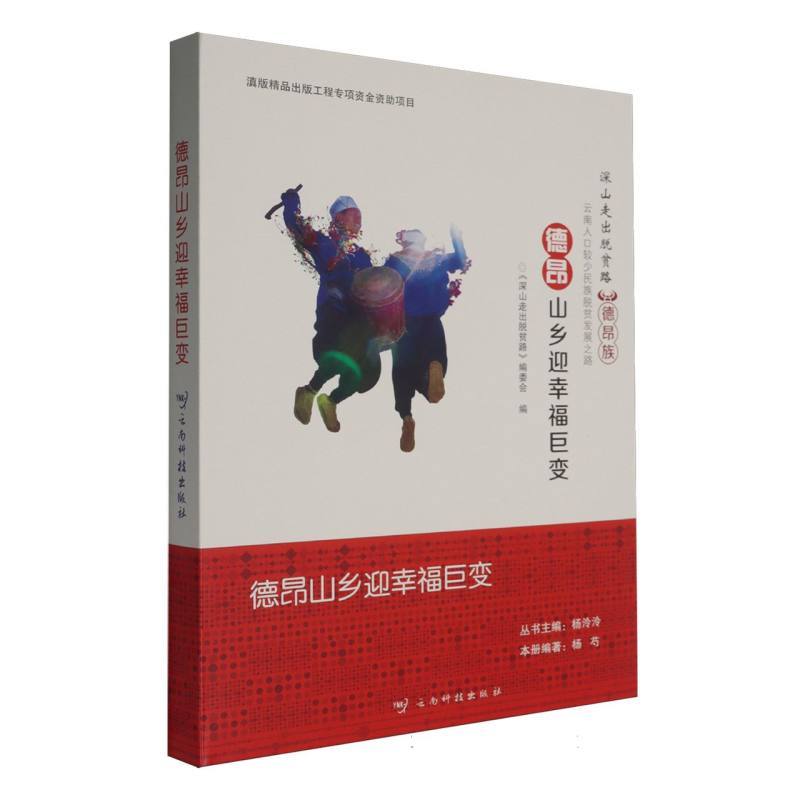 德昂山乡迎幸福巨变