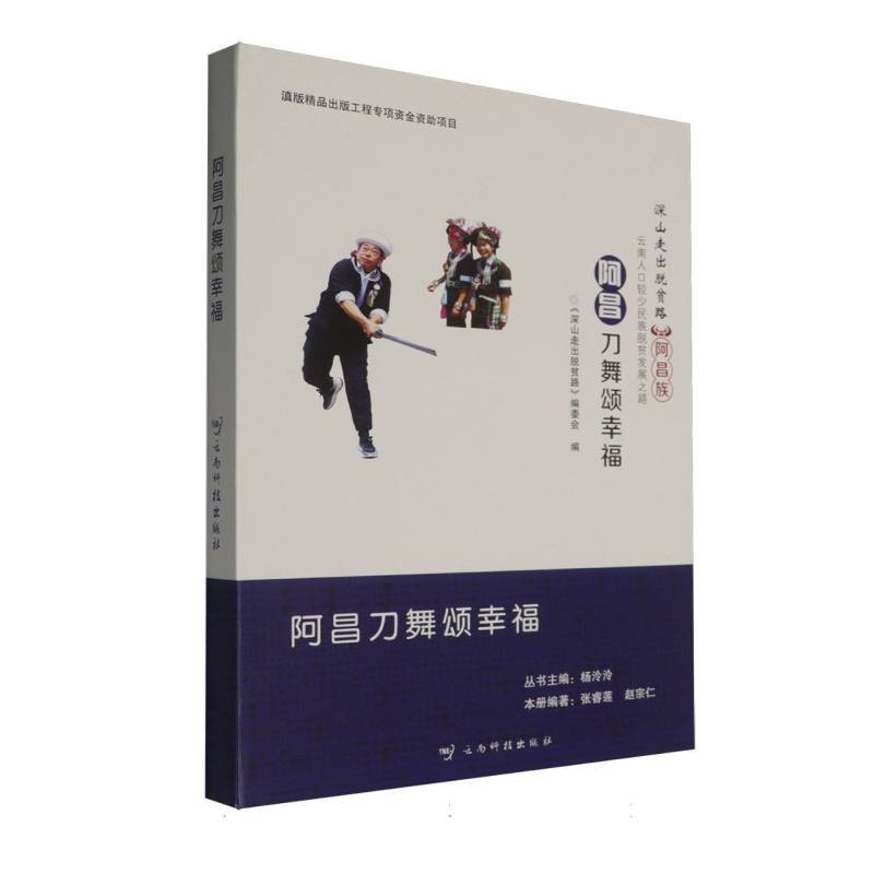 阿昌刀舞颂幸福