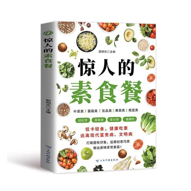 惊人的素食餐