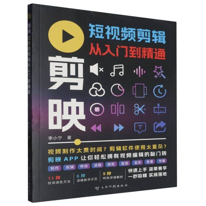 剪映短视频剪辑从入门到精通