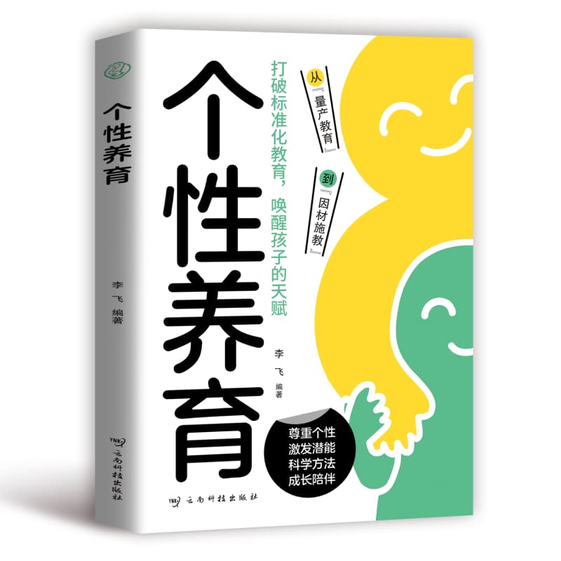 个性养育