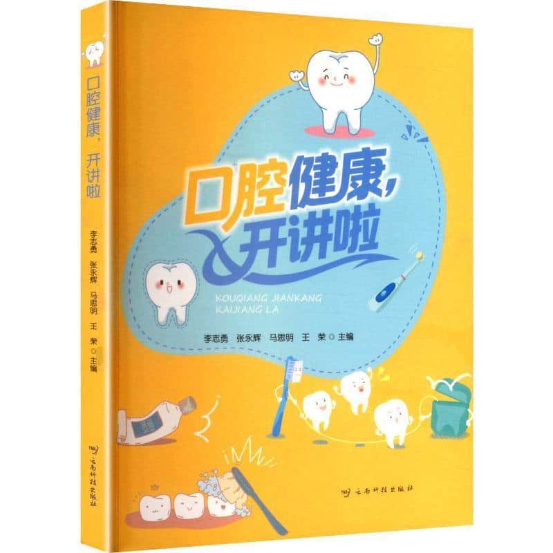 口腔健康，开讲啦