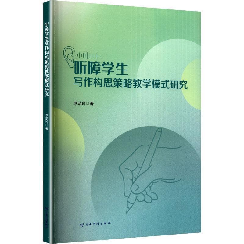 听障学生写作构思策略教学模式研究
