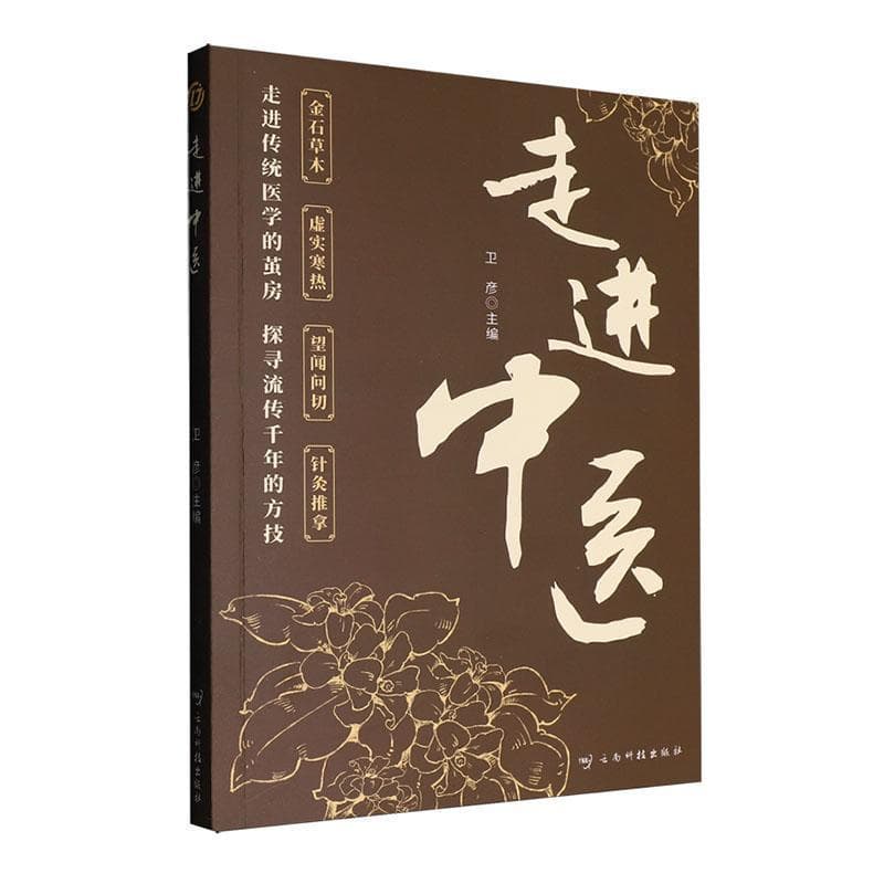 走进中医