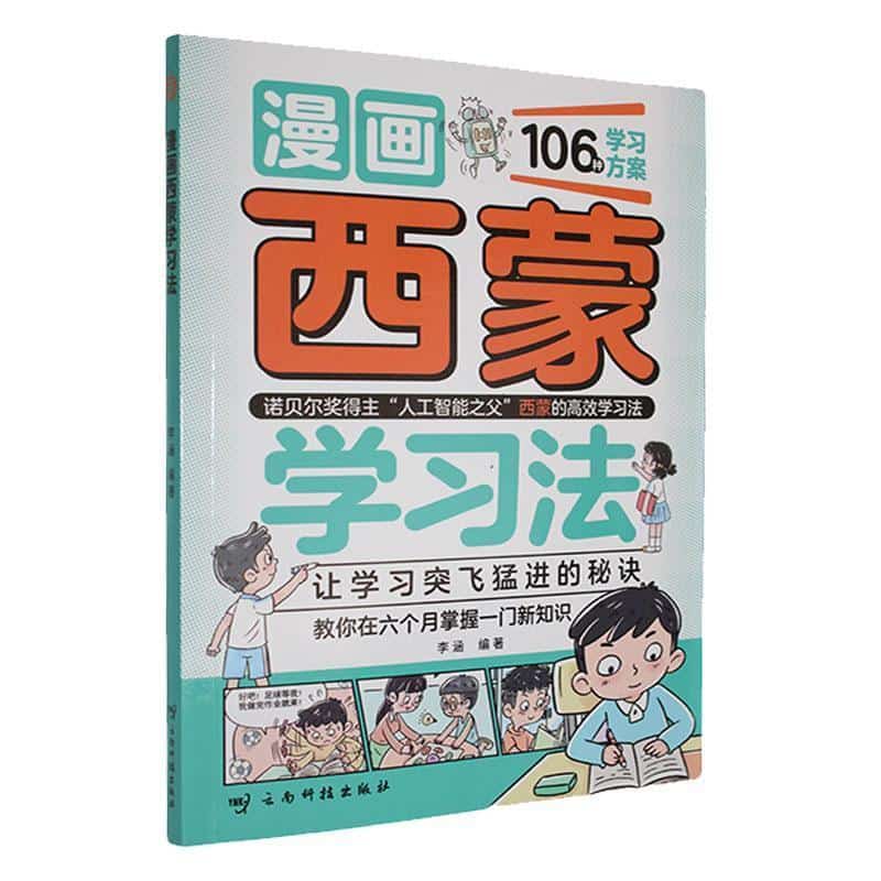 漫画西蒙学习法
