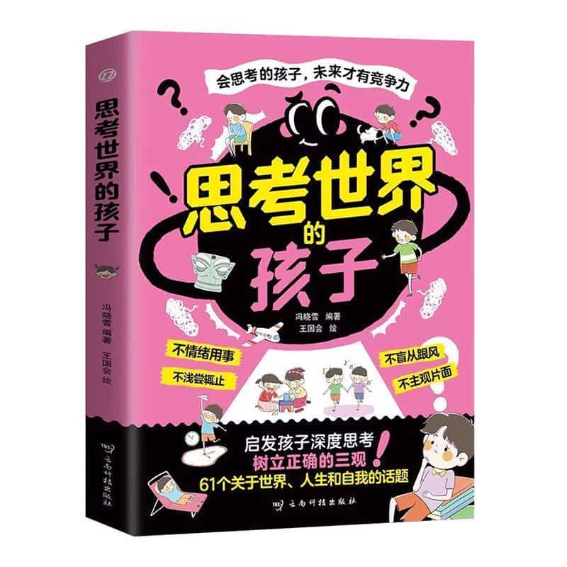 思考世界的孩子
