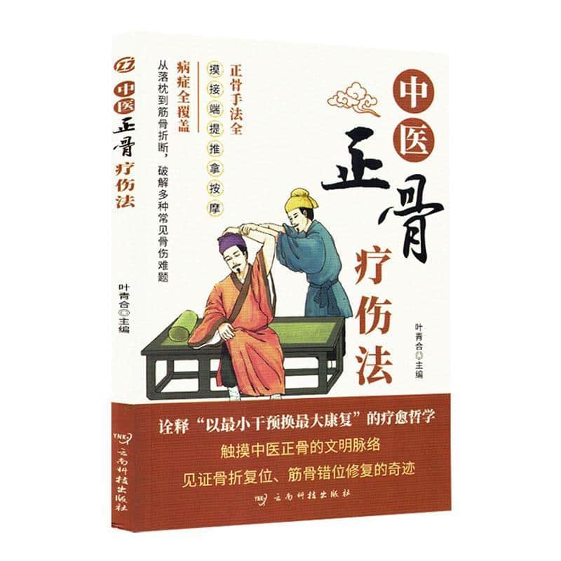 中医正骨疗伤法