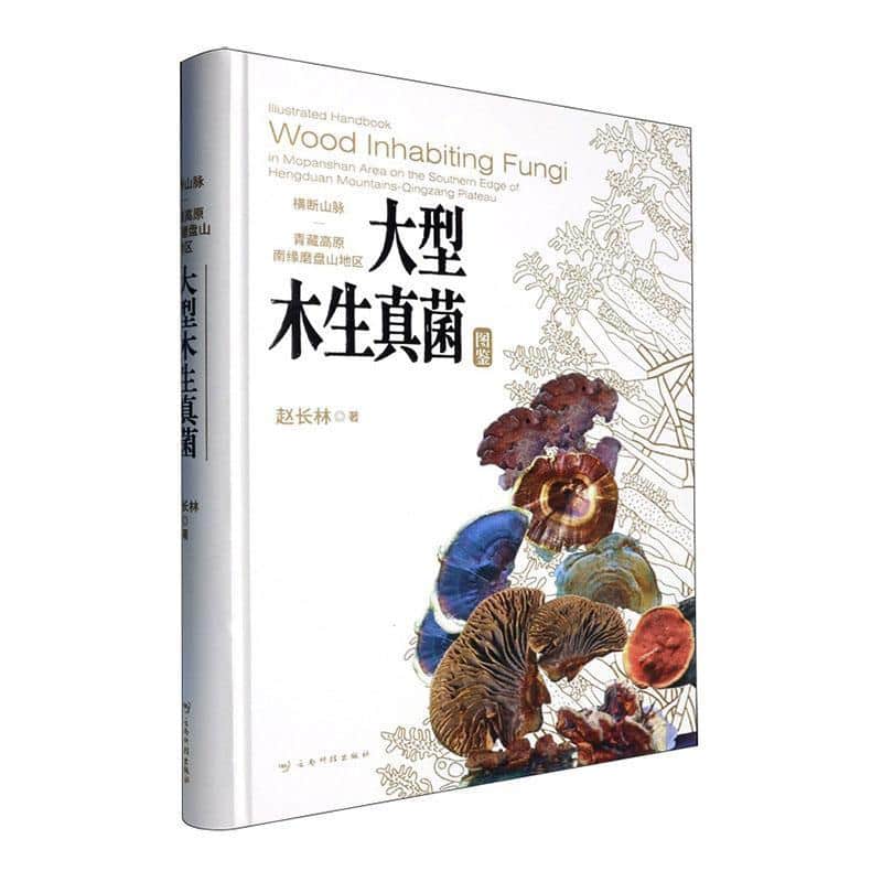 横断山脉－青藏高原南缘磨盘山地区大型木生真菌图鉴