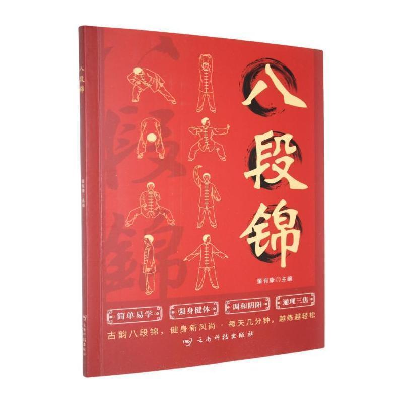 八段锦