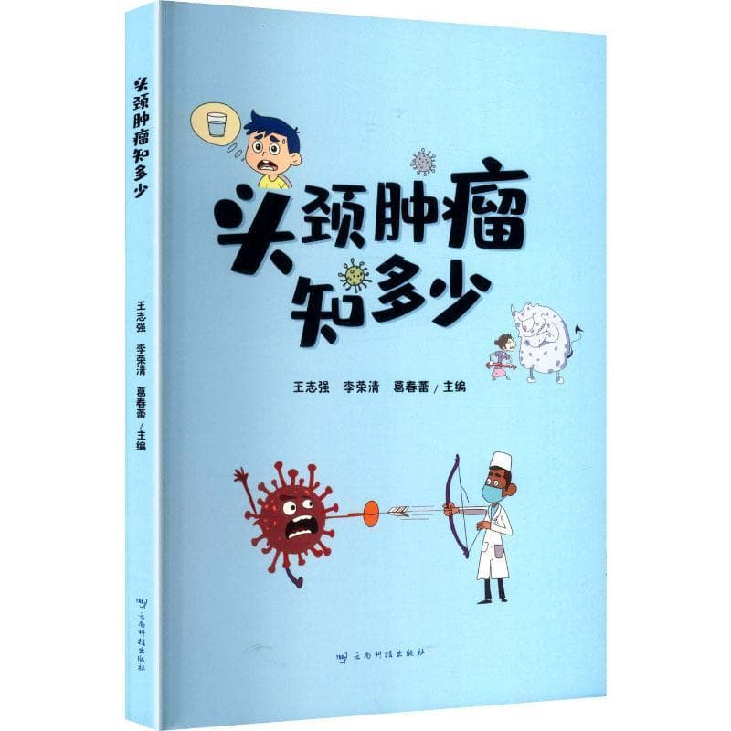 头颈肿瘤知多少