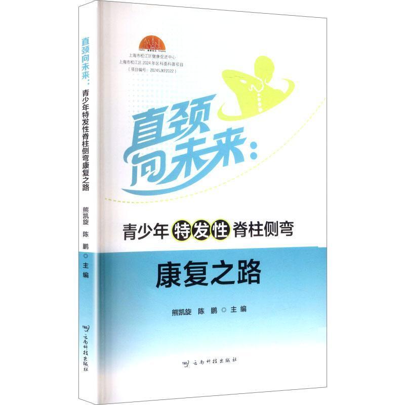 直颈向未来—青少年特发性脊柱侧弯康复之路