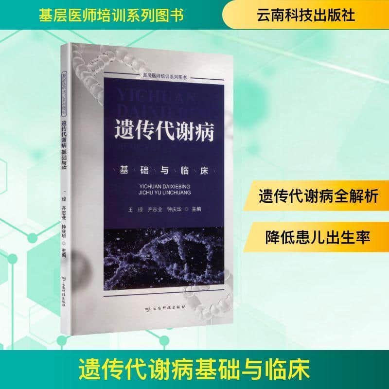 遗传代谢病基础与临床