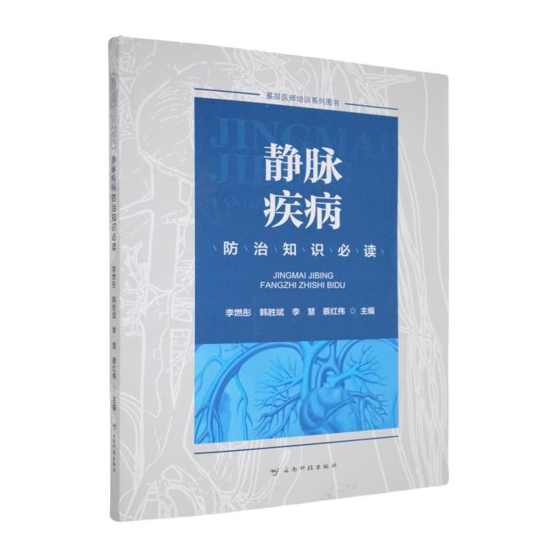 静脉疾病防治知识必读