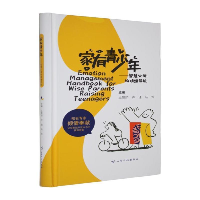 家有青少年—智慧父母的情绪导航