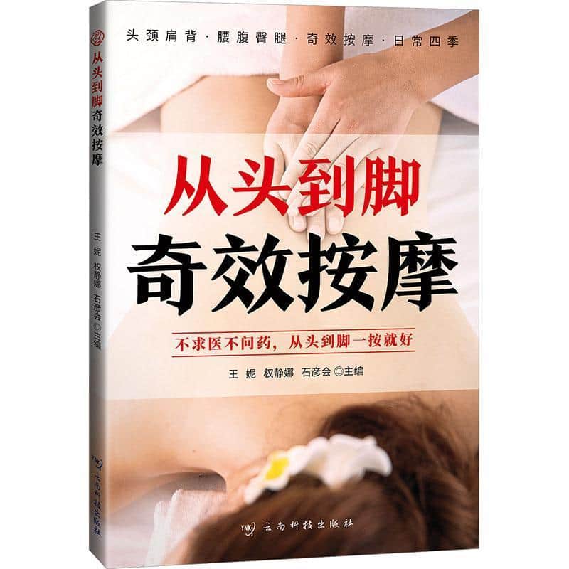 从头到脚奇效按摩