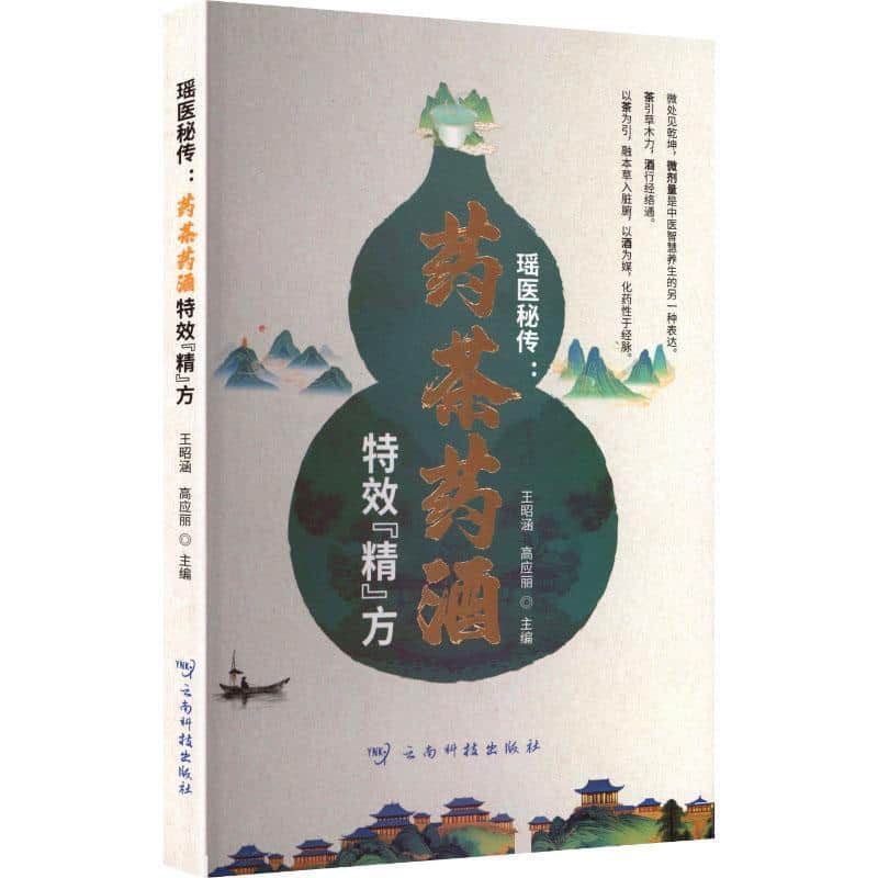 瑶医秘传—药茶药酒特效“精”方