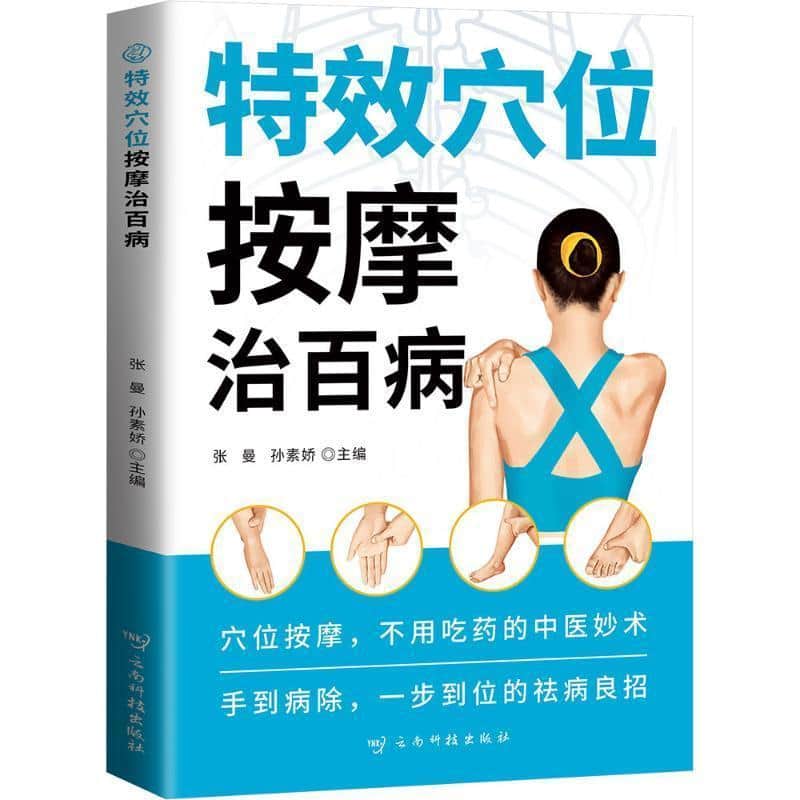 特效穴位按摩治百病