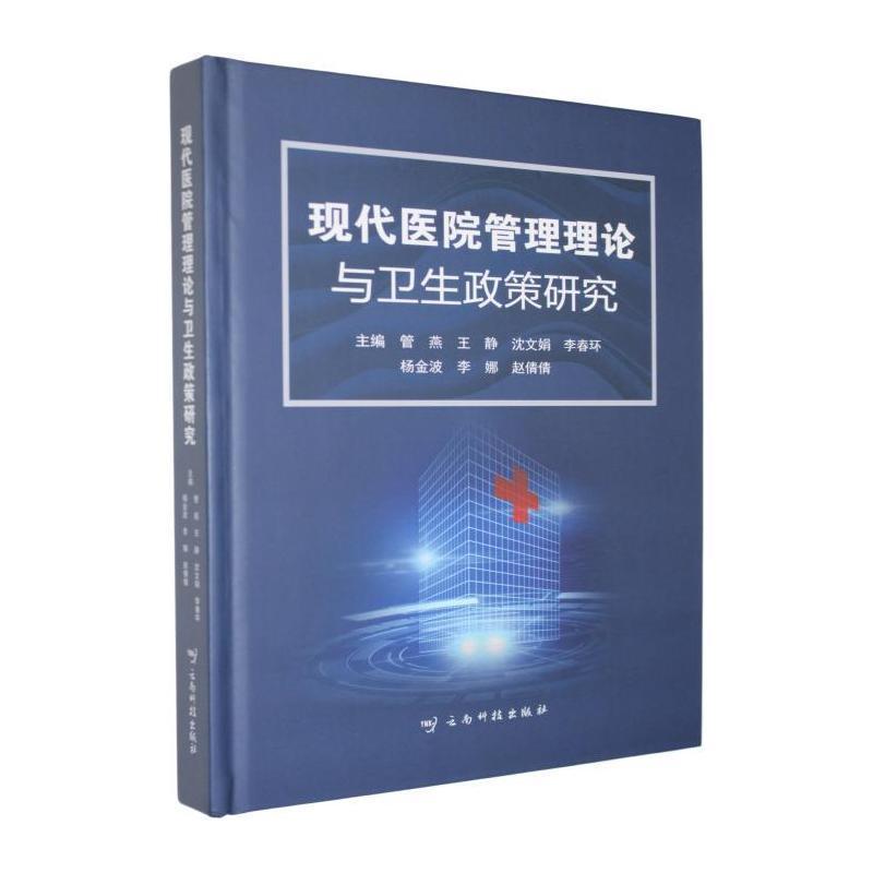 现代医院管理理论与卫生政策研究