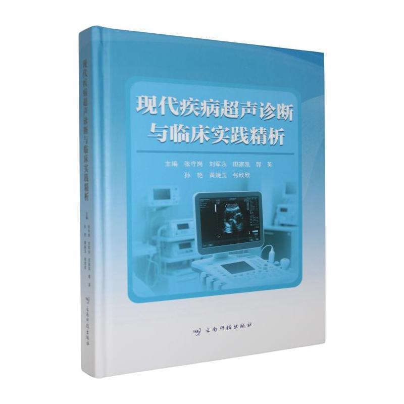 现代疾病超声诊断与临床实践精析