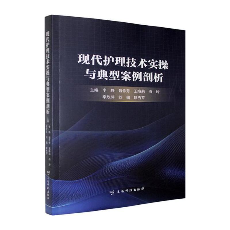 现代护理技术实操与典型案例剖析