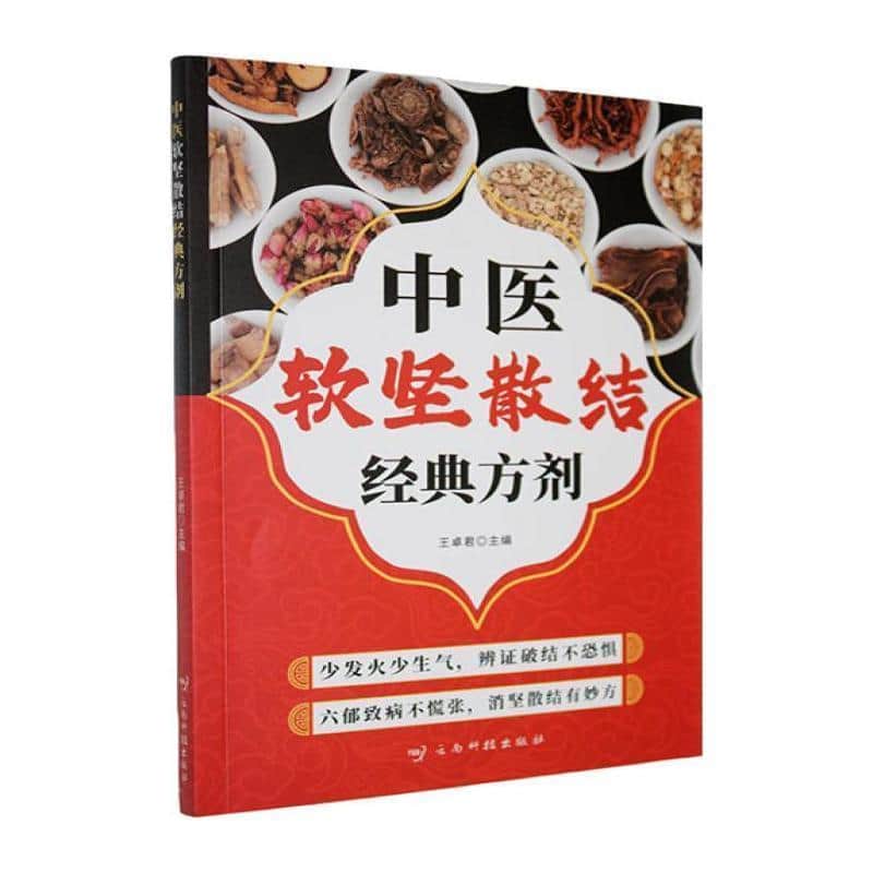中医软坚散结经典方剂