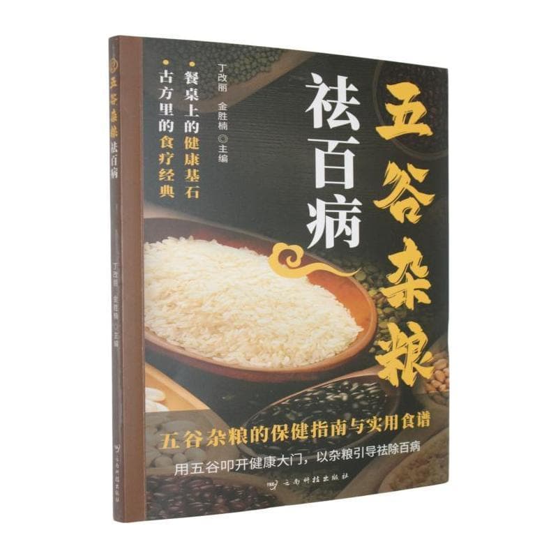 五谷杂粮祛百病