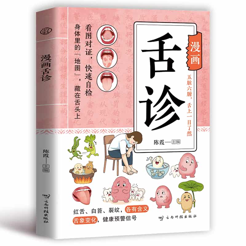 漫画舌诊
