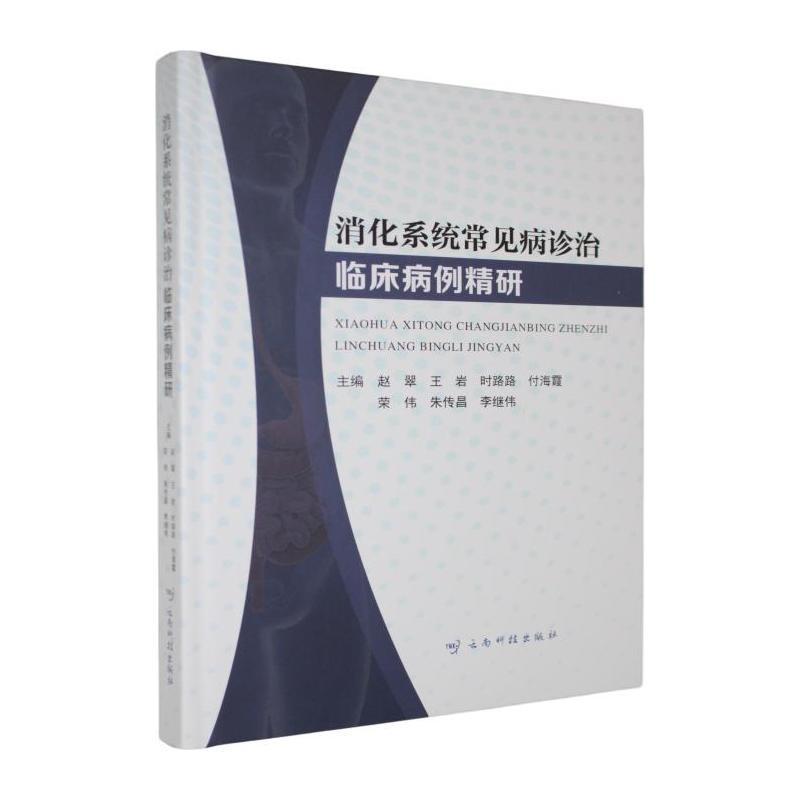 消化系统常见病诊治—临床病例精研