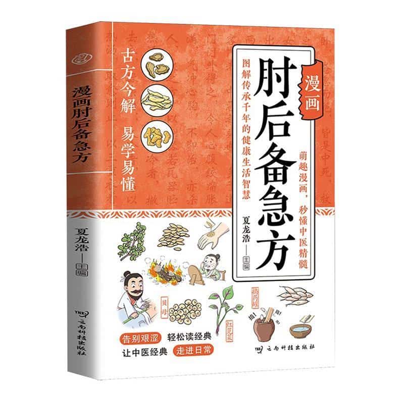漫画肘后备急方