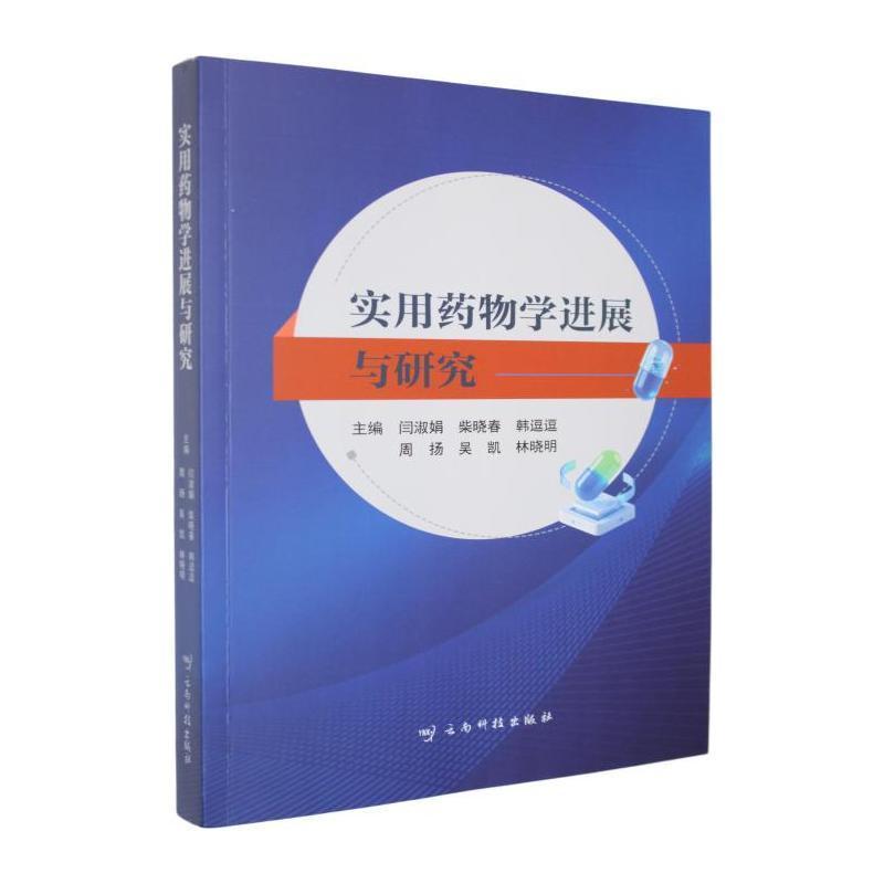 实用药物学进展与研究