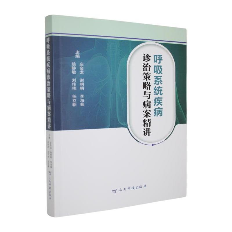 呼吸系统疾病诊治策略与病案精讲