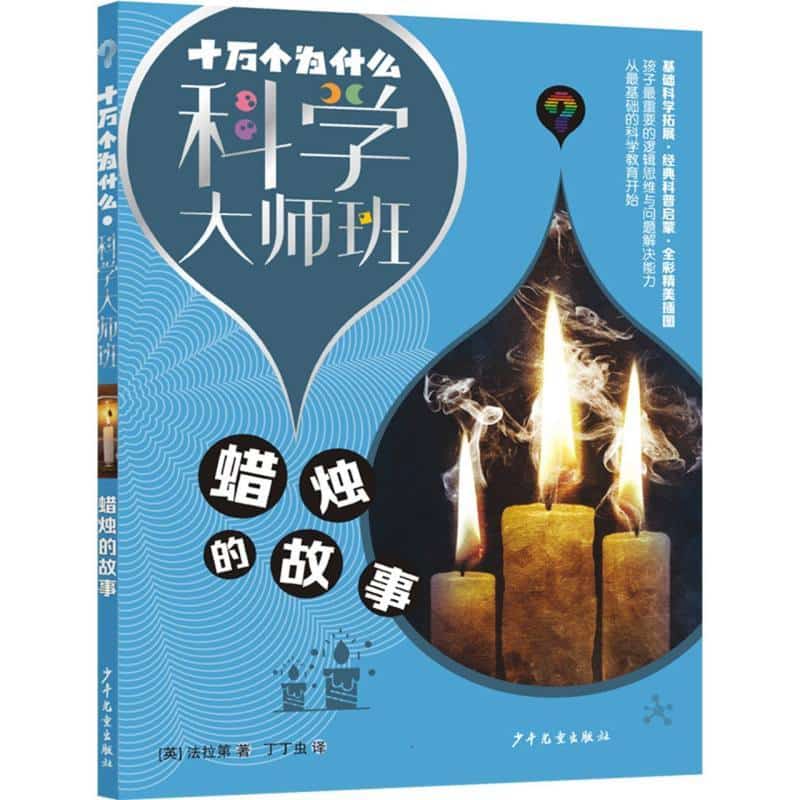 蜡烛的故事