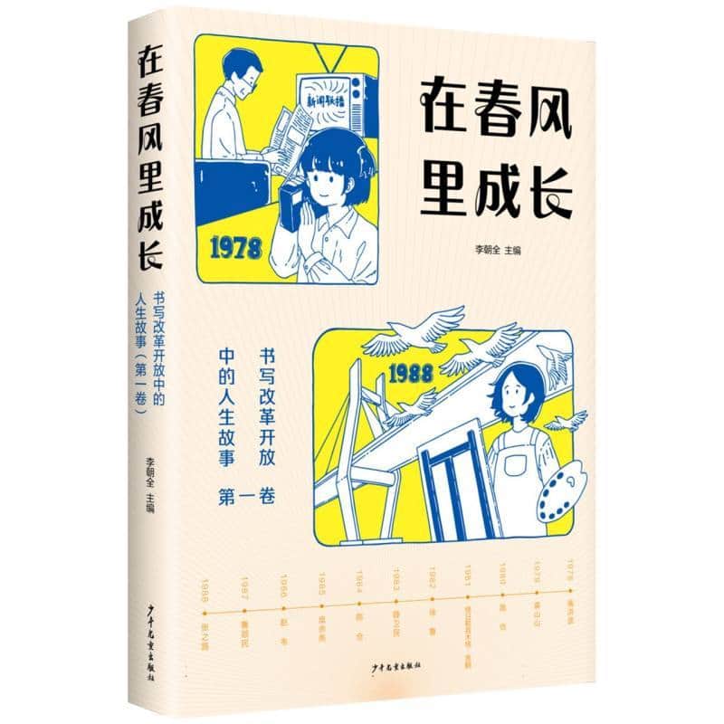 在春风里成长—书写改革开放中的人生故事(第一卷)