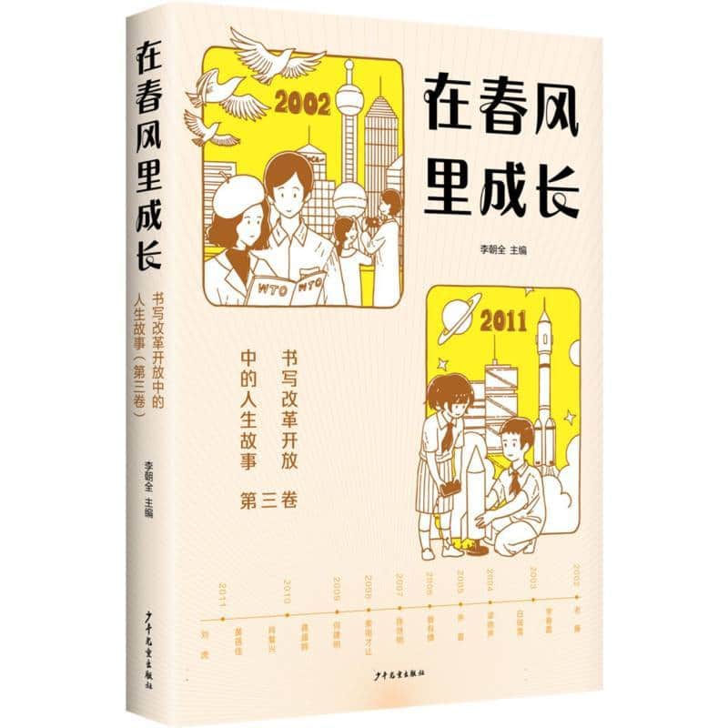 在春风里成长—书写改革开放中的人生故事(第三卷)