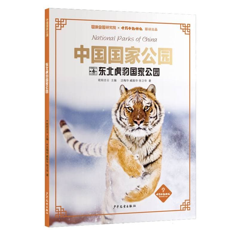 中国国家公园:东北虎豹国家公园