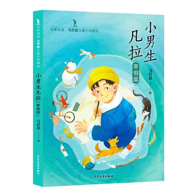 小男生凡拉:寒假篇