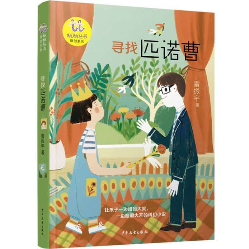 寻找匹诺曹
