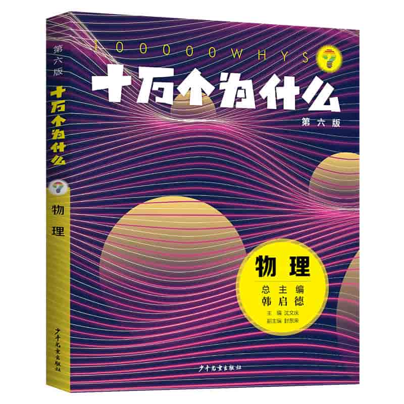 十万个为什么:物理