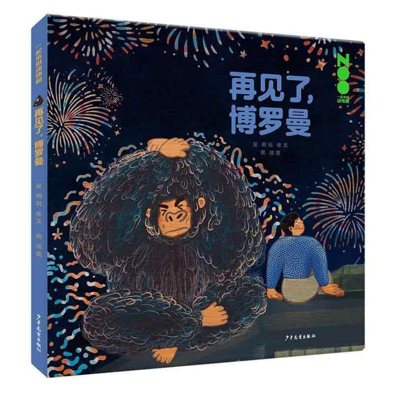 再见了，博罗曼