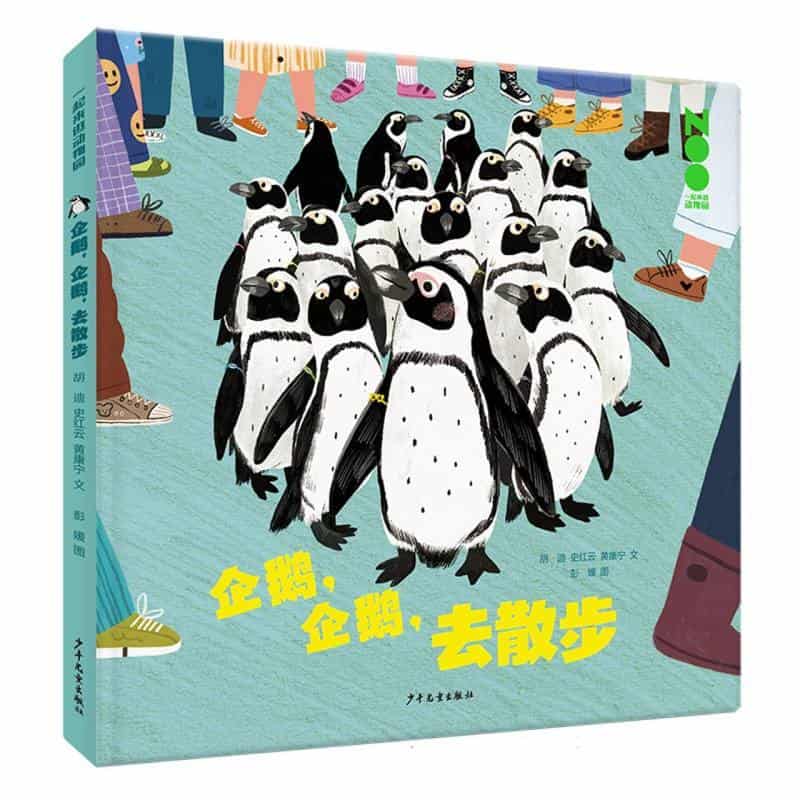 企鹅，企鹅，去散步